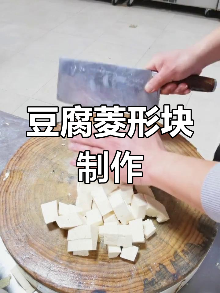 豆腐菱形块,轻松做出美味小点心