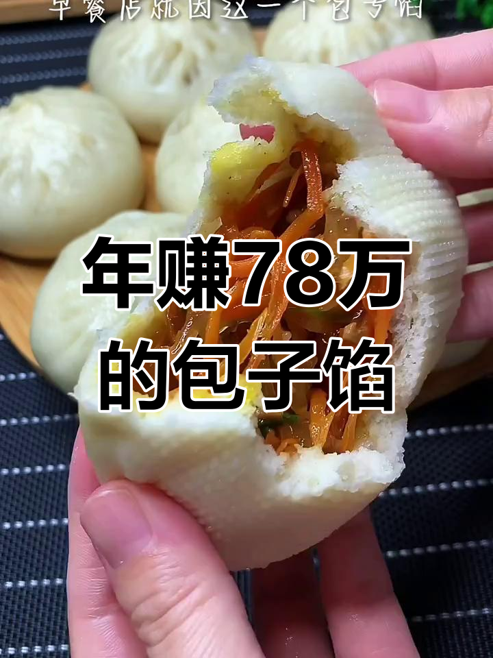 胡萝卜肉包子,早餐店年收入七十八万秘诀