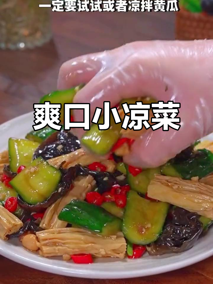 清爽凉拌黄瓜,腐竹木耳加持更美味