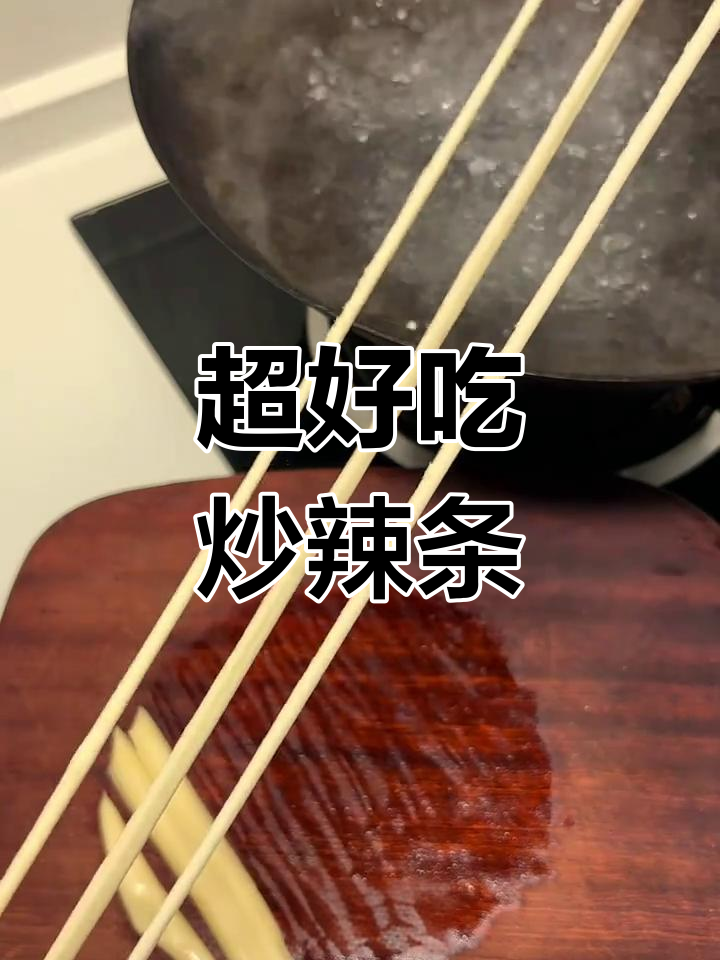 炒拉条做法大揭秘,简单又过瘾!