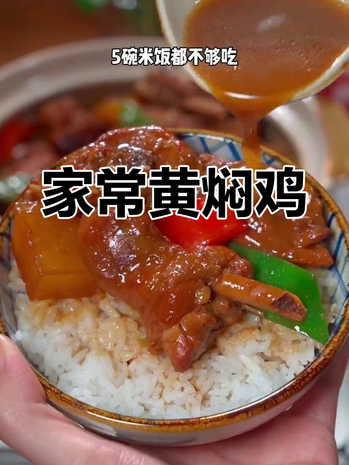 黄焖鸡米饭,家常做法大揭秘!鸡肉软烂无腥味