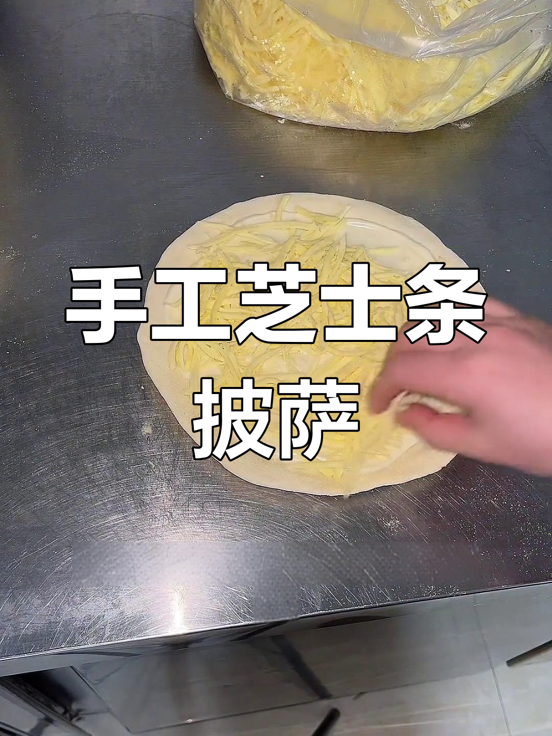 芝士条披萨的独特制作工艺
