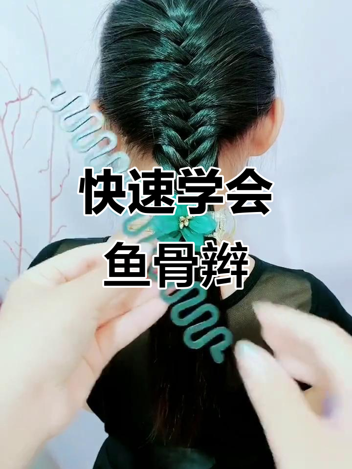 鱼骨辫轻松学,简单又好看!