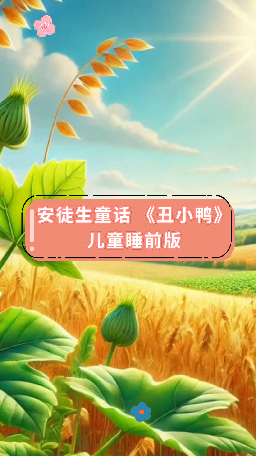 安徒生童话《丑小鸭》儿童睡前版