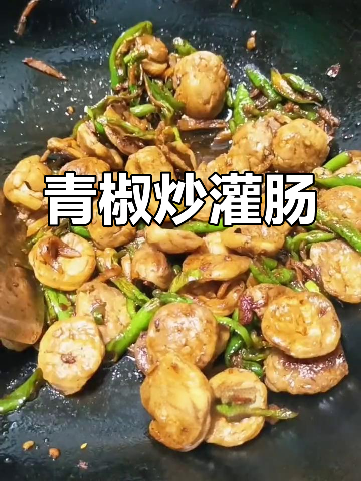 青辣椒炒灌肠,乡村风味十足