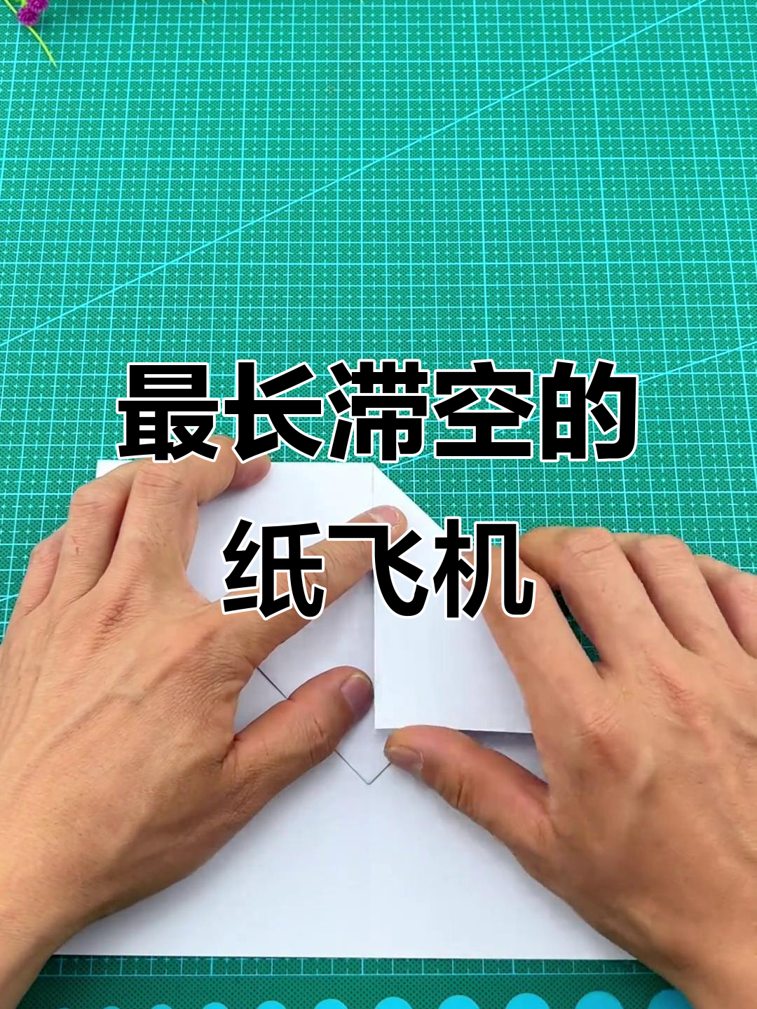 纸飞机滞空之王,四大经典折法揭秘