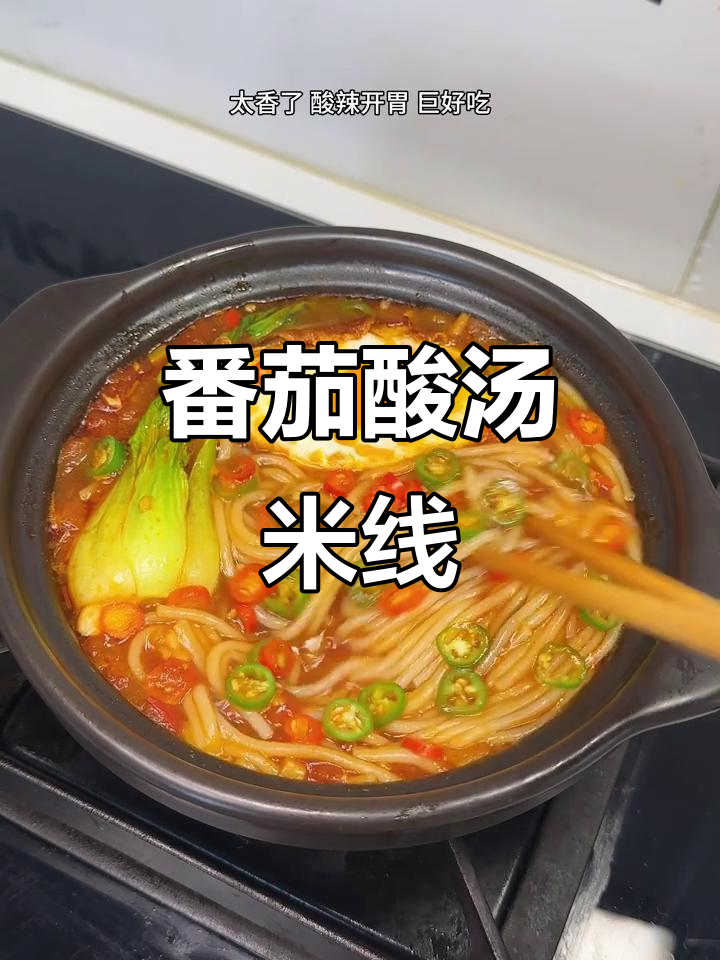 这碗番茄酸汤米线,喝光汤底让人停不下来!