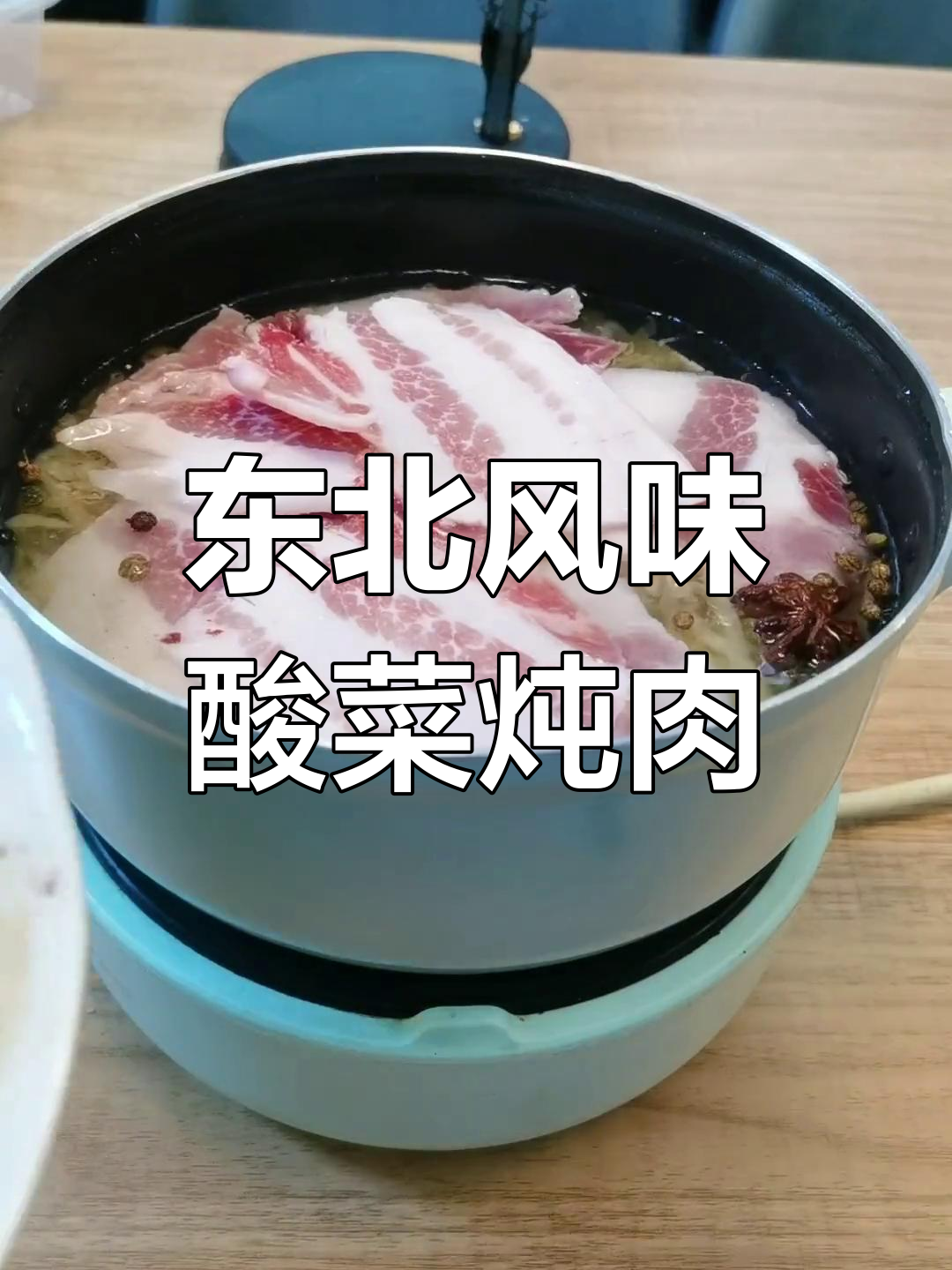 酸菜炖白肉,简单家常做法