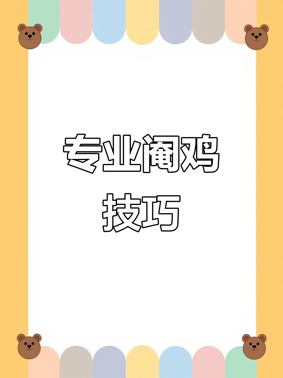 慢动作展示专业阉鸡技术,新手必看!