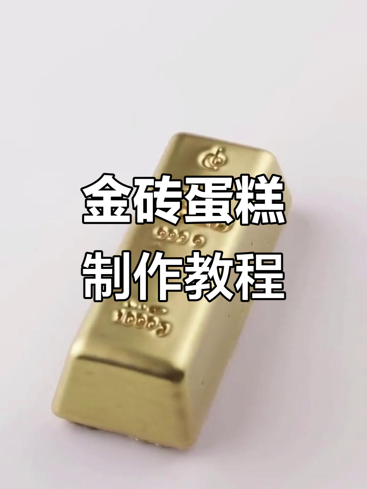 创意金砖蛋糕，匠心制作美味开口