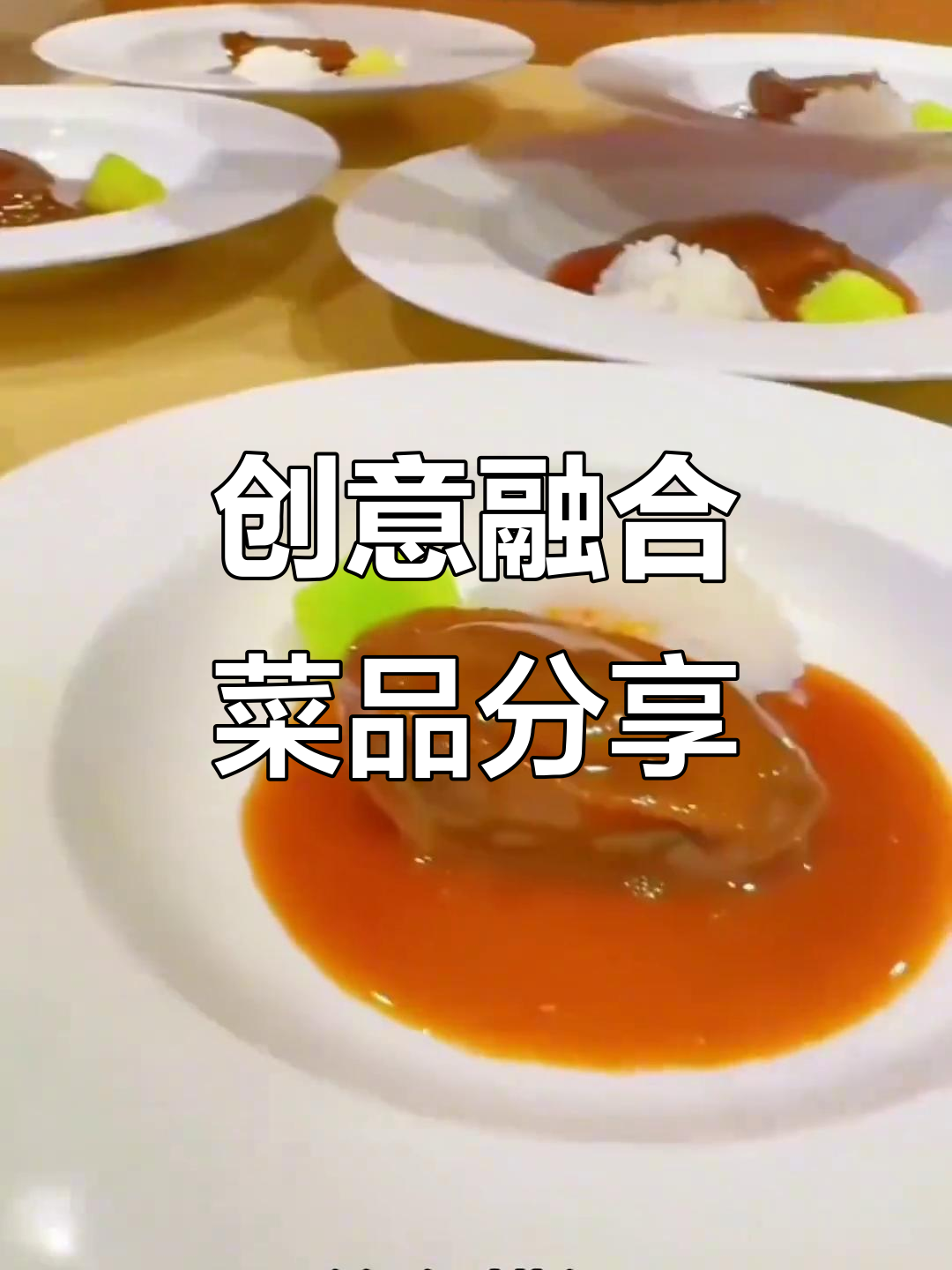 创意融合菜品分享