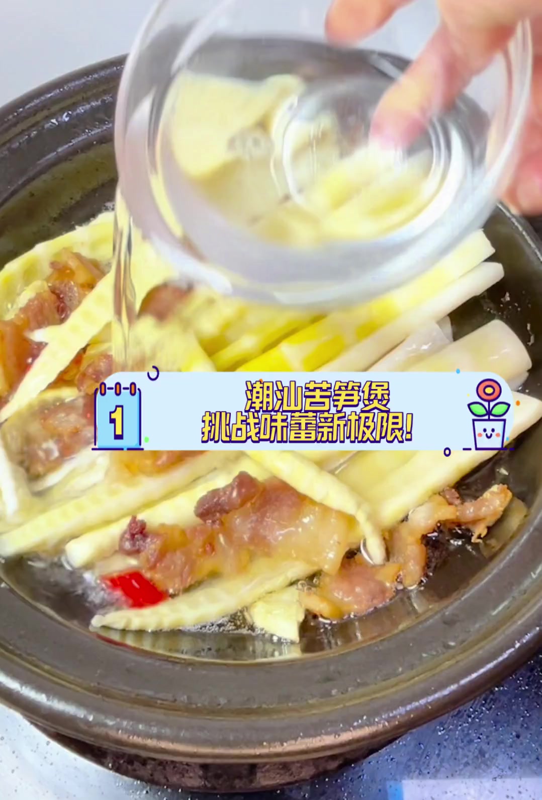 潮汕苦笋煲,挑战味蕾新极限!