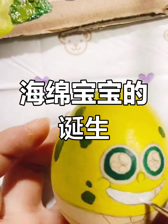 埋个鸡蛋,竟长出海绵宝宝!丙烯玩转创意变身