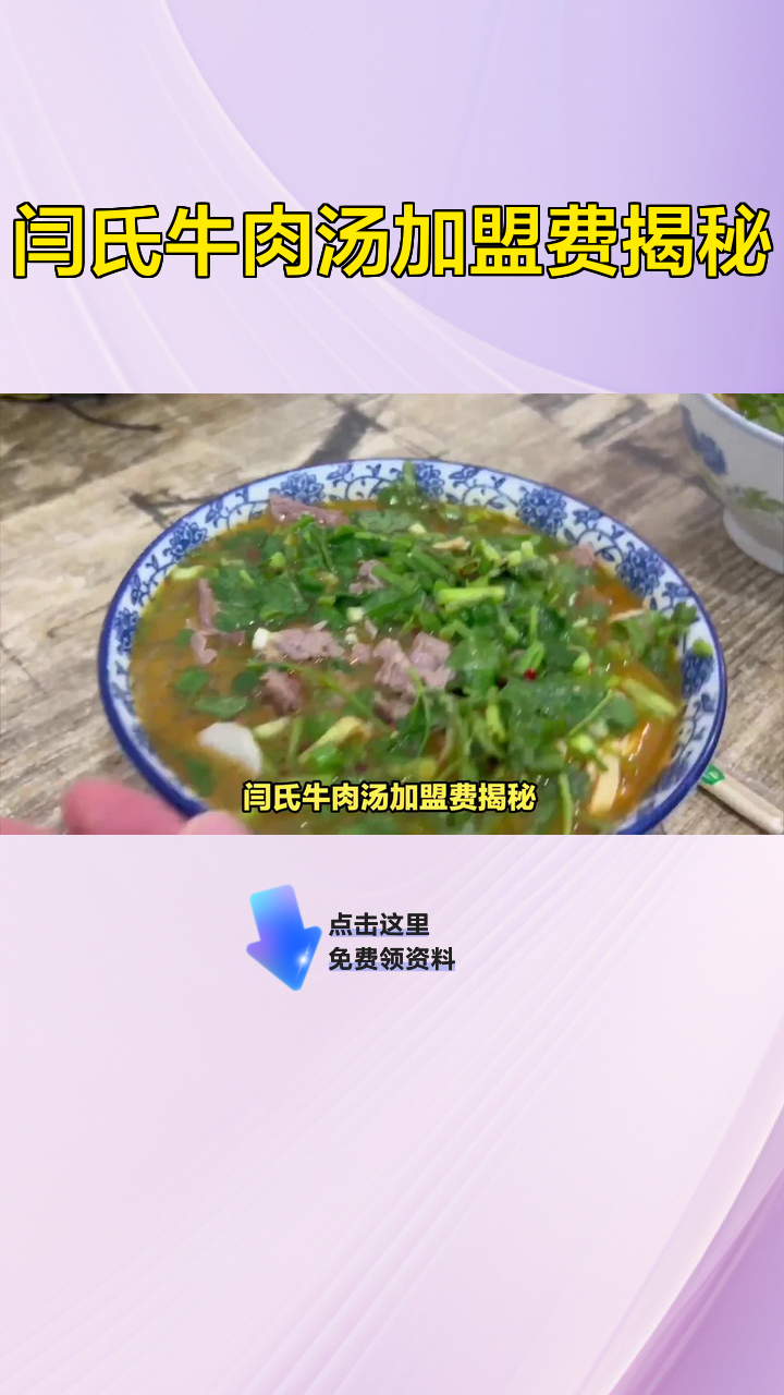 闫氏牛肉汤加盟费揭秘