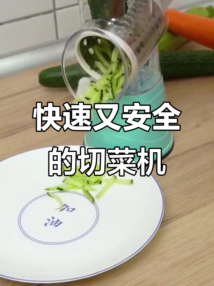 切菜不伤手,滚筒式切菜器让厨房更高效