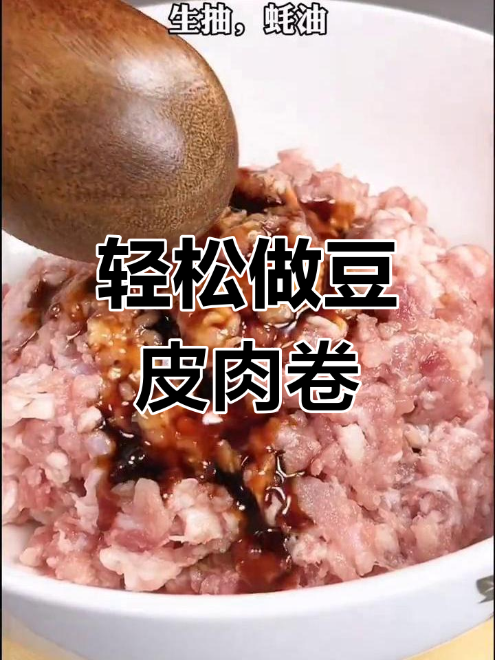 豆皮肉卷,南方美味新做法