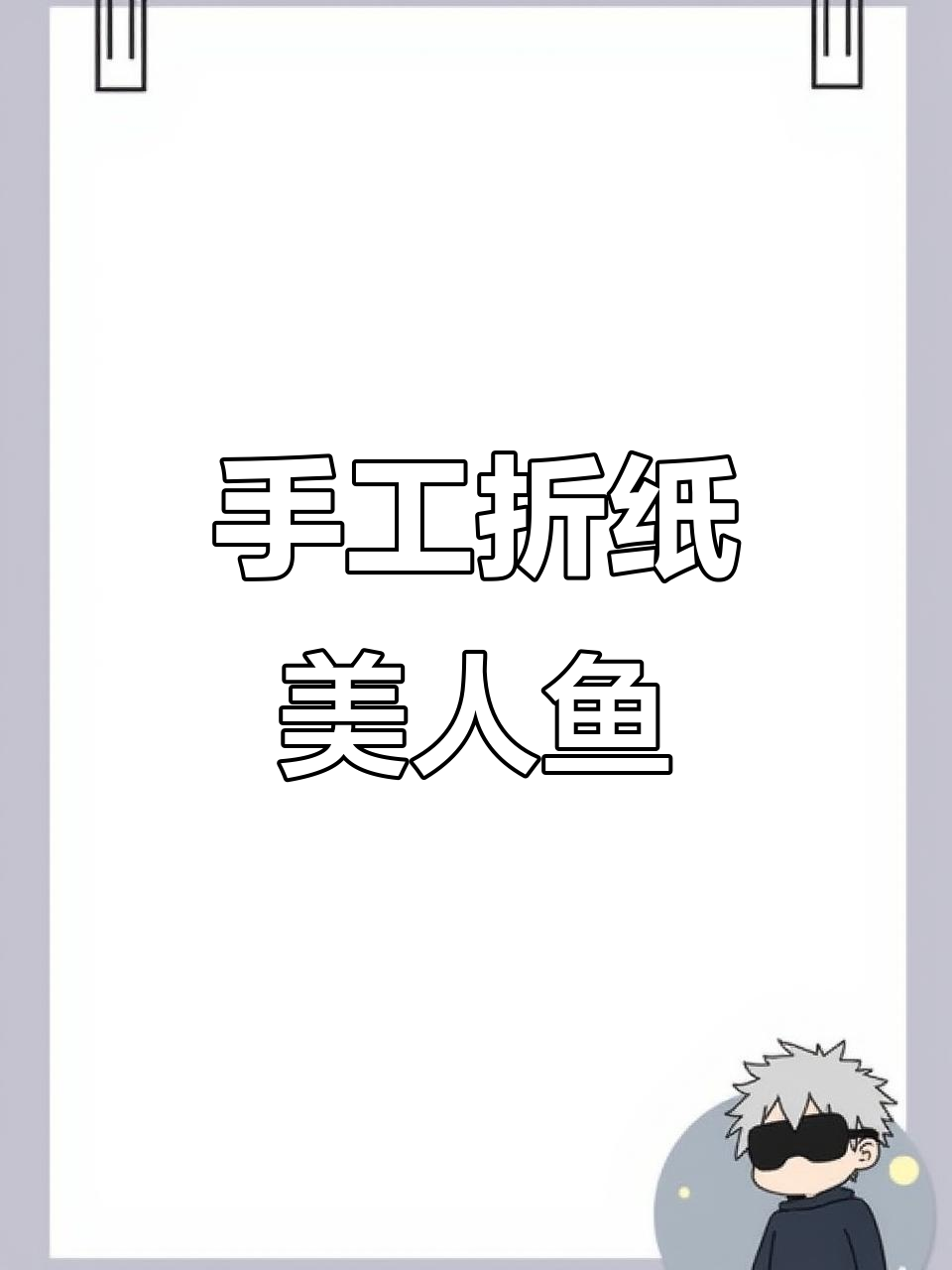 简单折纸美人鱼,快来学!