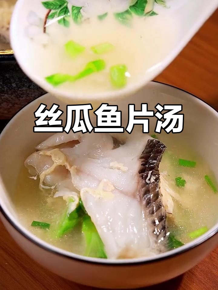 丝瓜鱼片汤,鲜甜营养又暖心,冷天必备美味