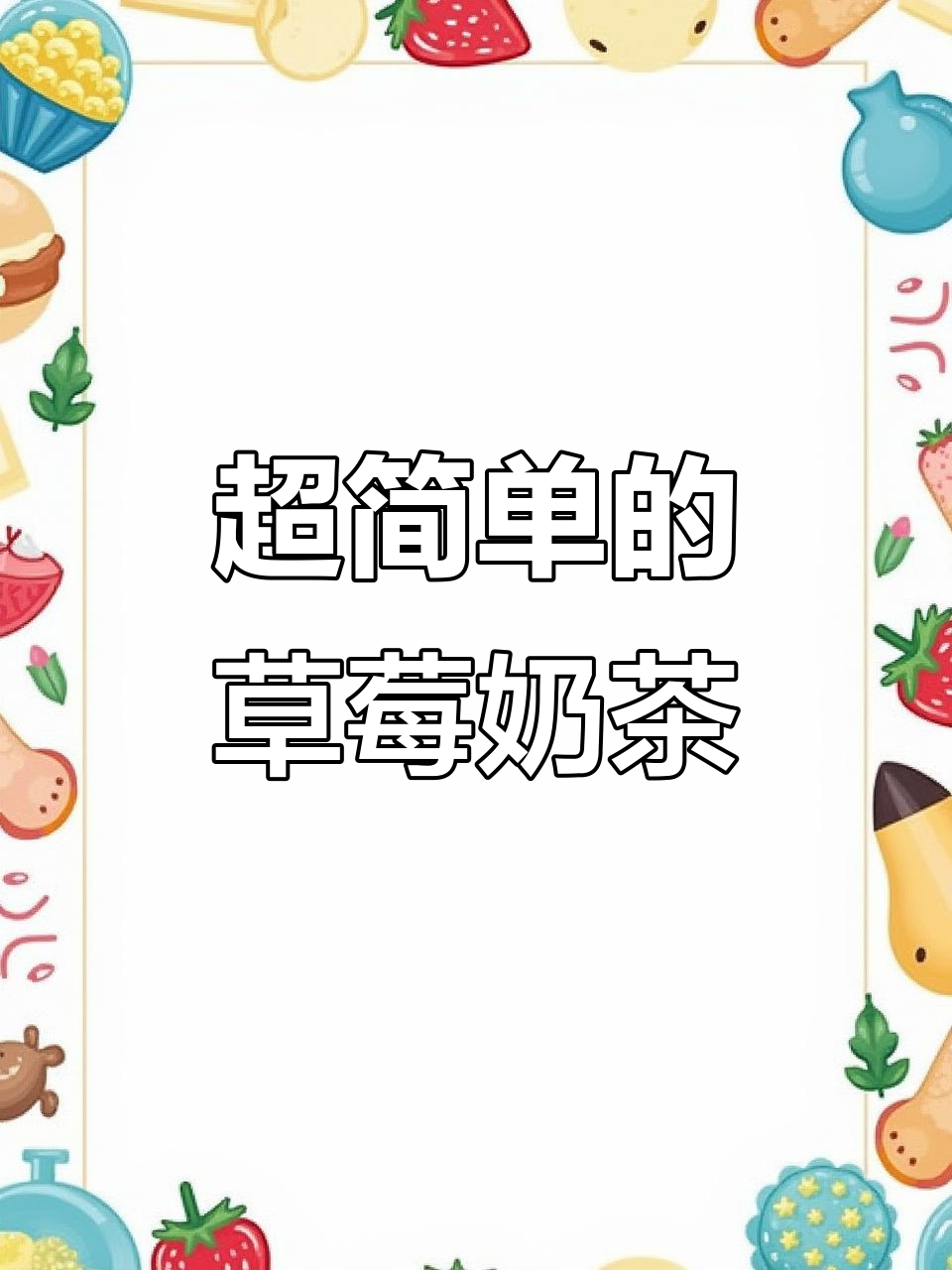 草莓脑袋必试!简单又好喝的奶茶,轻松搞定
