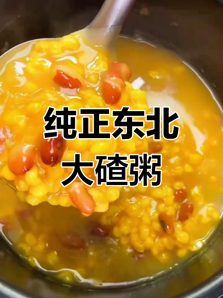 东北大碴粥,香甜营养的粗粮美味
