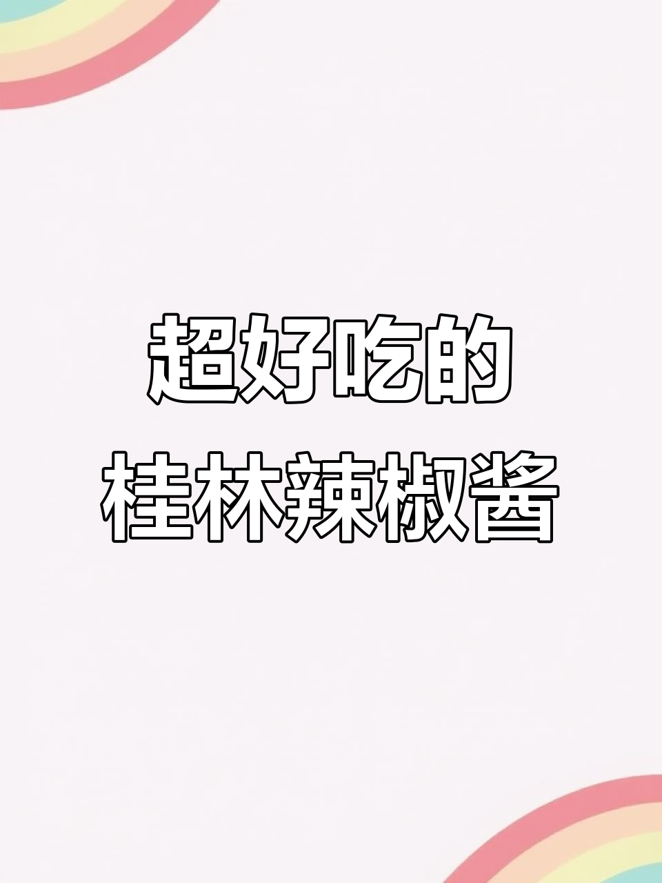 1958年珠江桥牌桂林辣椒酱，辣香十足！