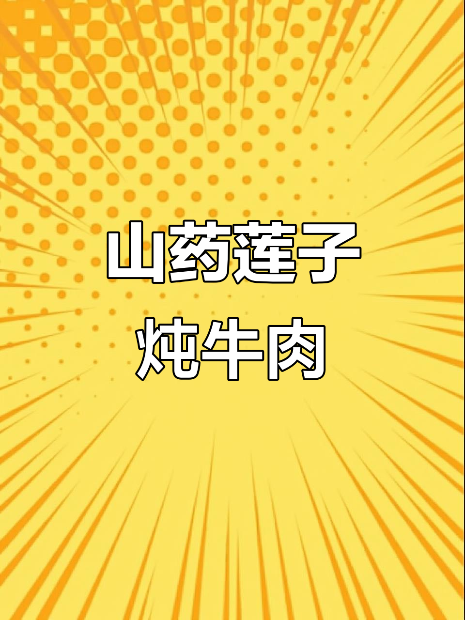 女人必试山药莲子炖牛肉汤，滋补又美味