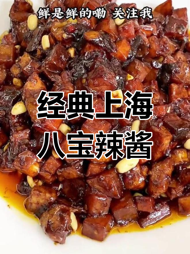 上海风味八宝辣酱,家常做法大公开