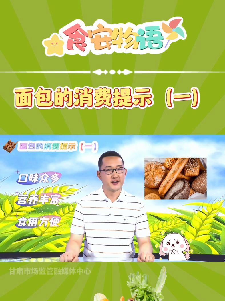面包的消费提示(一)甘肃市场监管局 面包 消费提示 科普