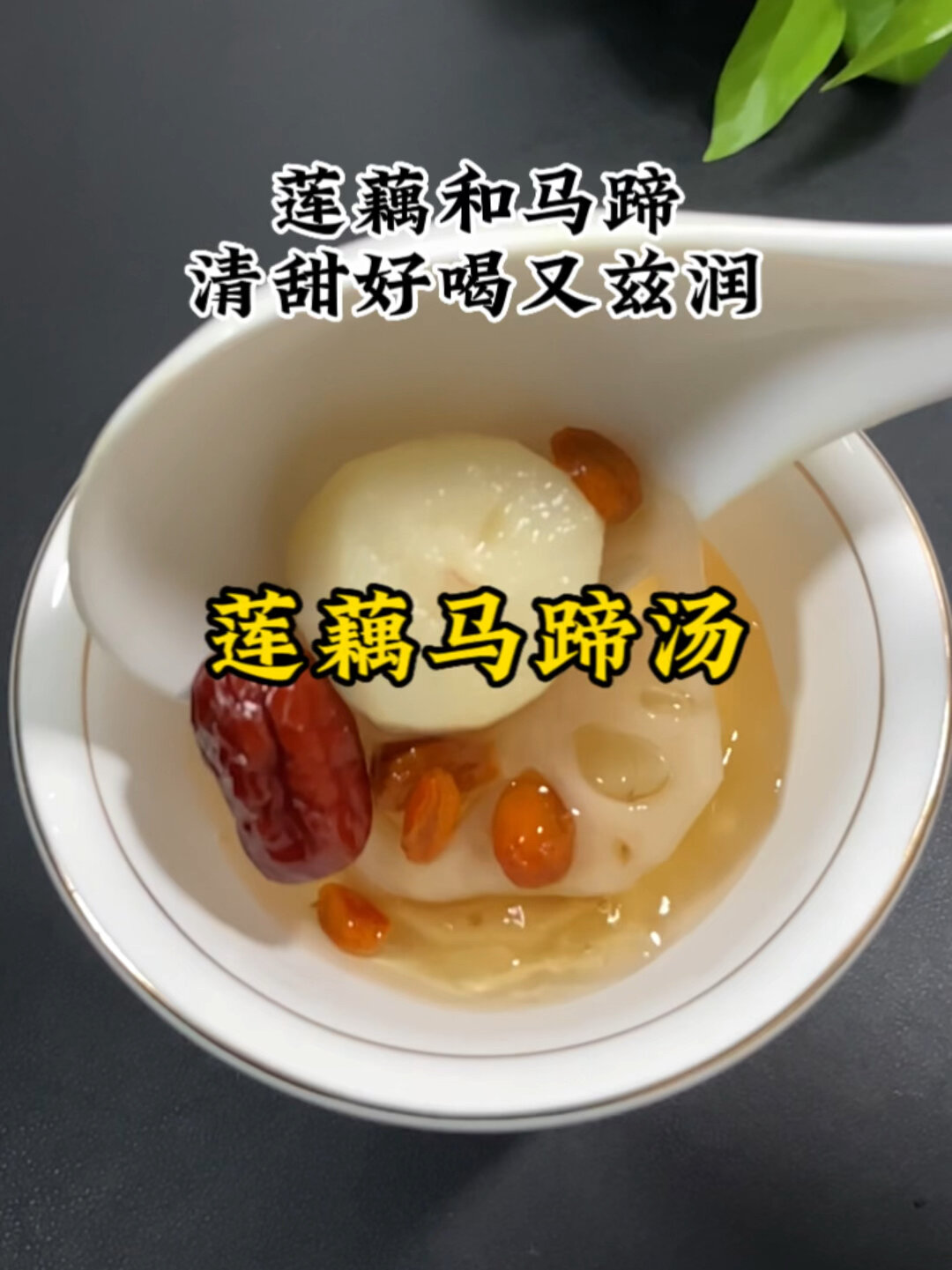 莲藕马蹄汤