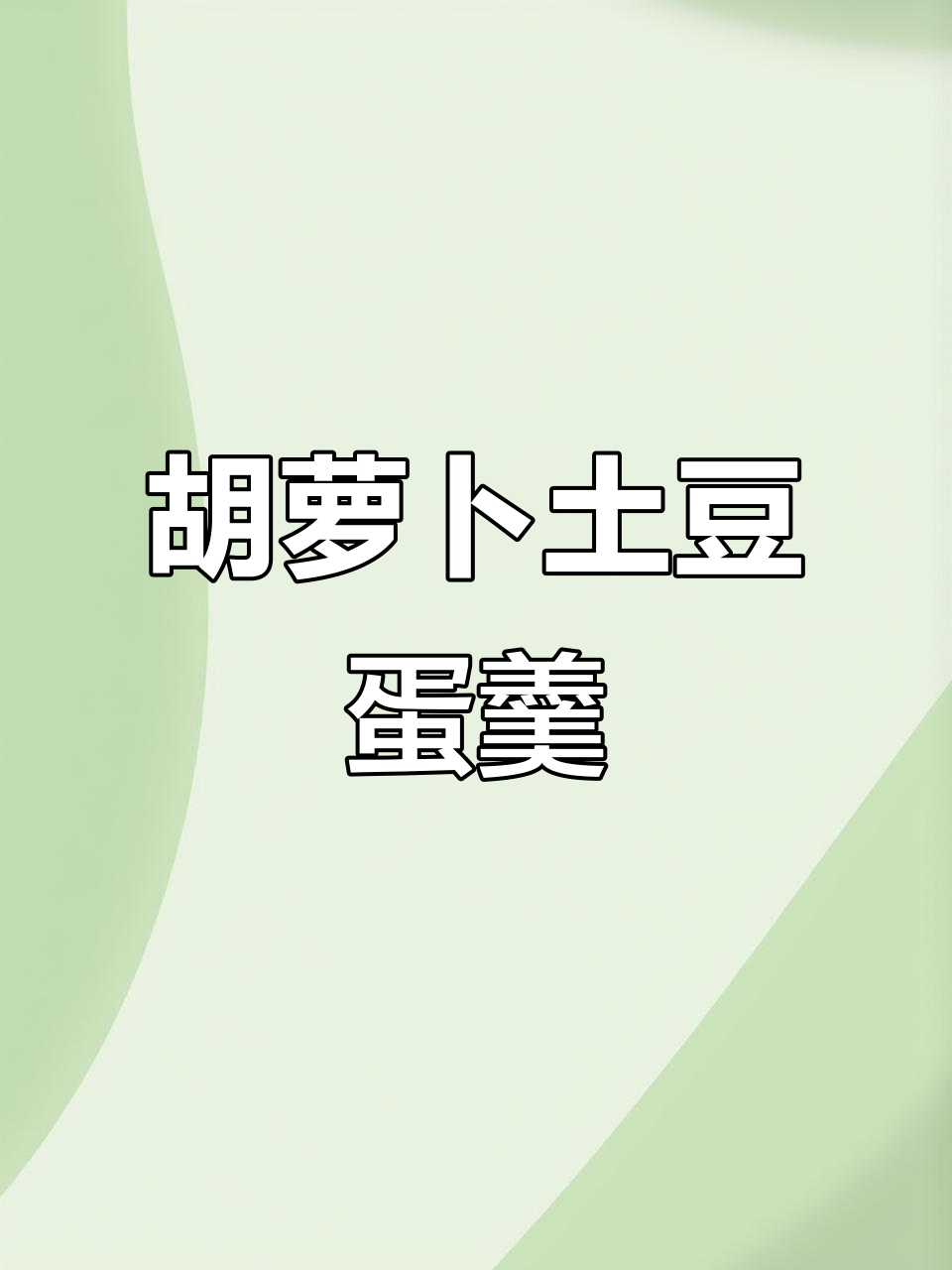 宝宝便秘怎么办?试试胡萝卜土豆鸡蛋蒸糕,轻松排便