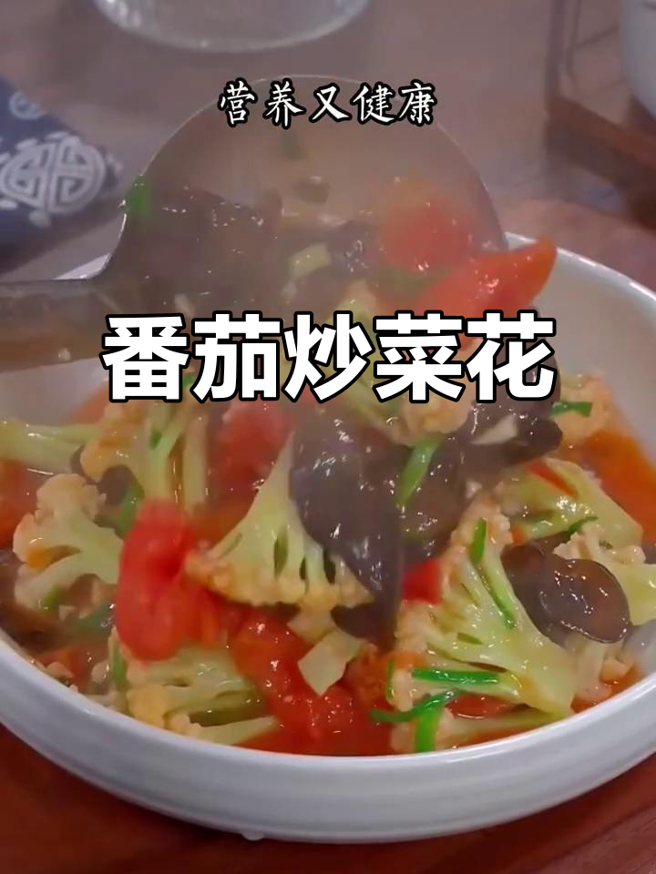 西红柿炒菜花,简单又营养的家常美味