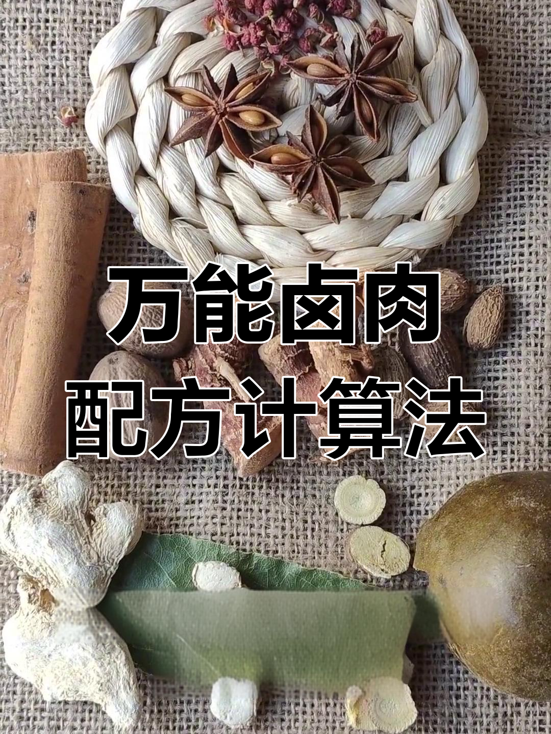 卤水香料配比公式,轻松做出美味猪头肉