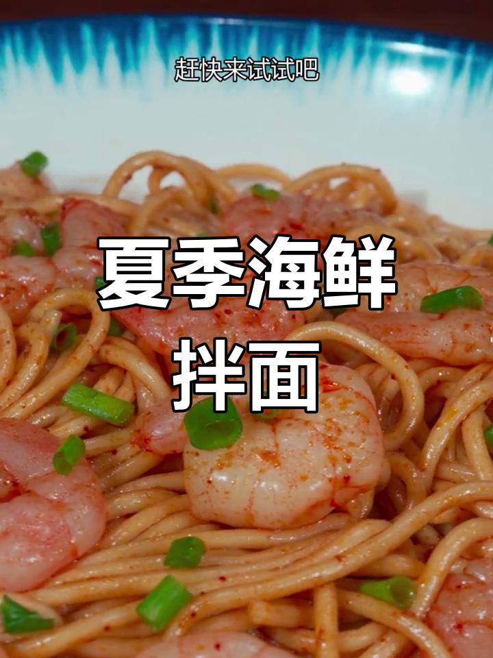 夏日必备海鲜拌面,简单又美味,家人一定喜欢!