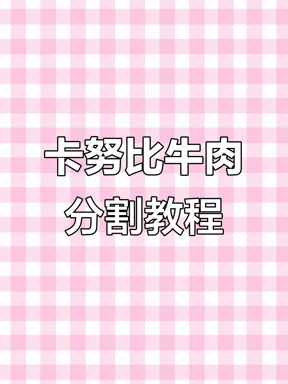 烤肉店卡努比牛胸肉分割技巧与摆盘要点