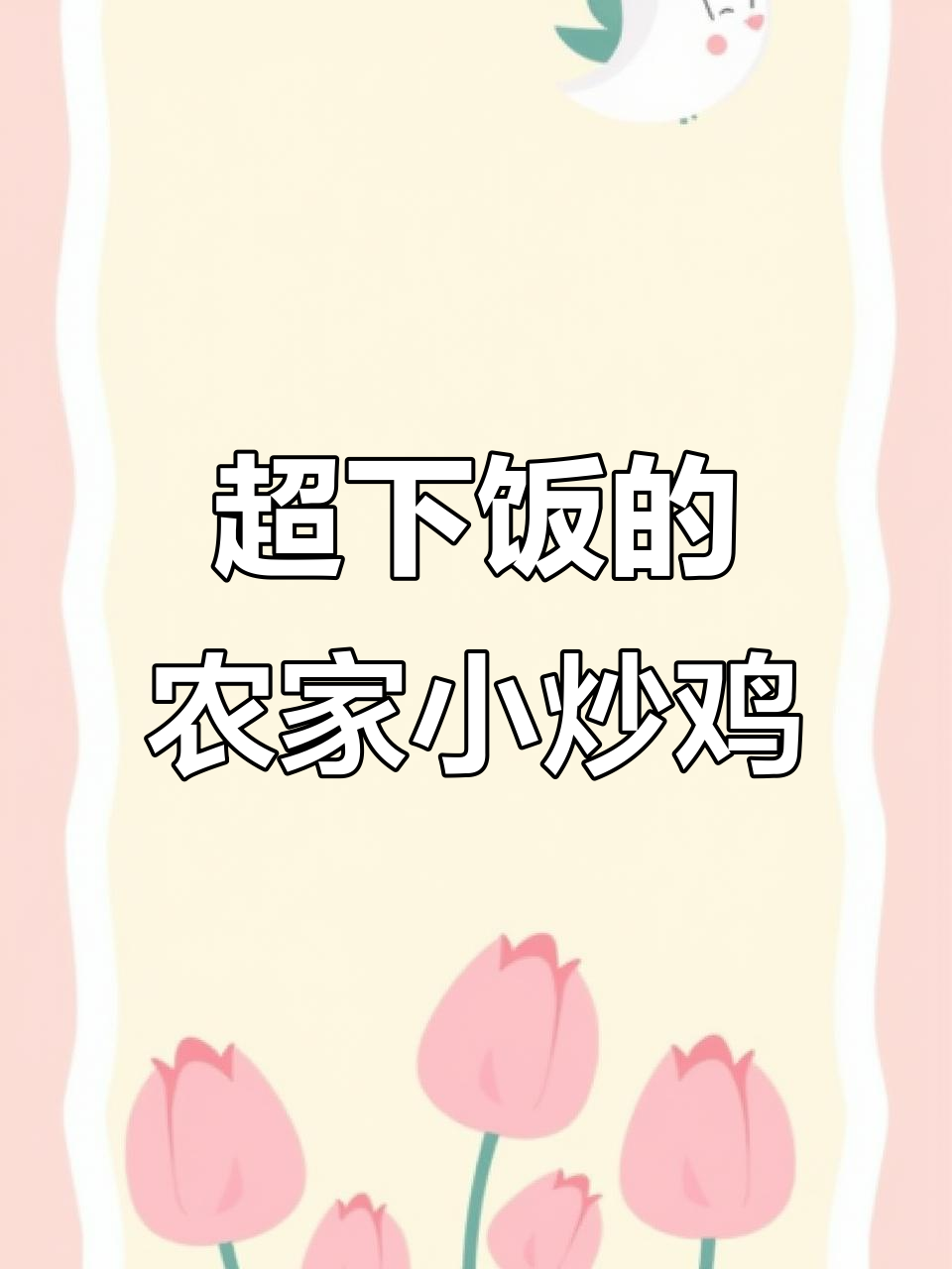 农家小炒鸡配米饭,鲜香辣嫩让人停不下来