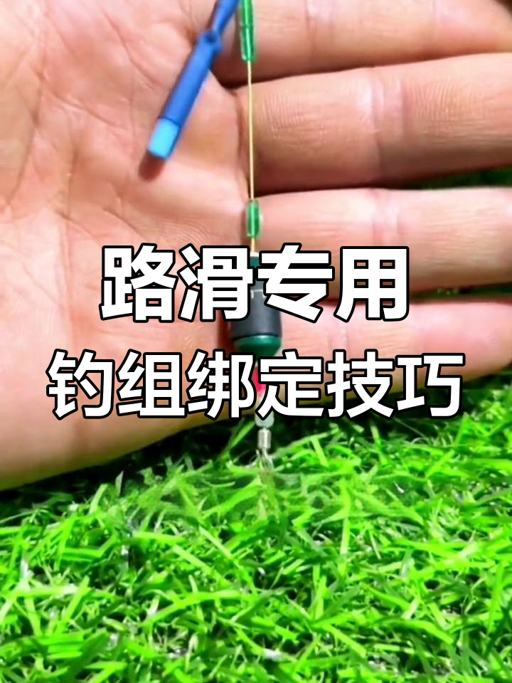 滑线钓法全解析:如何绑好远投浮漂钓组