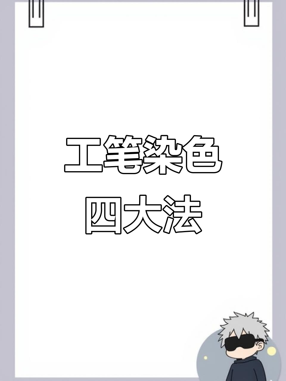 工笔画染色技巧:四种基本方法详解
