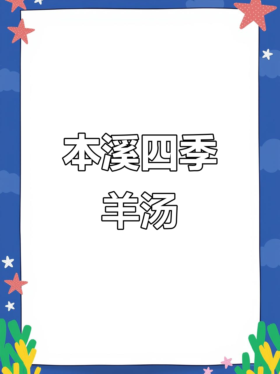 本溪羊汤必试这家,老店味道超正宗