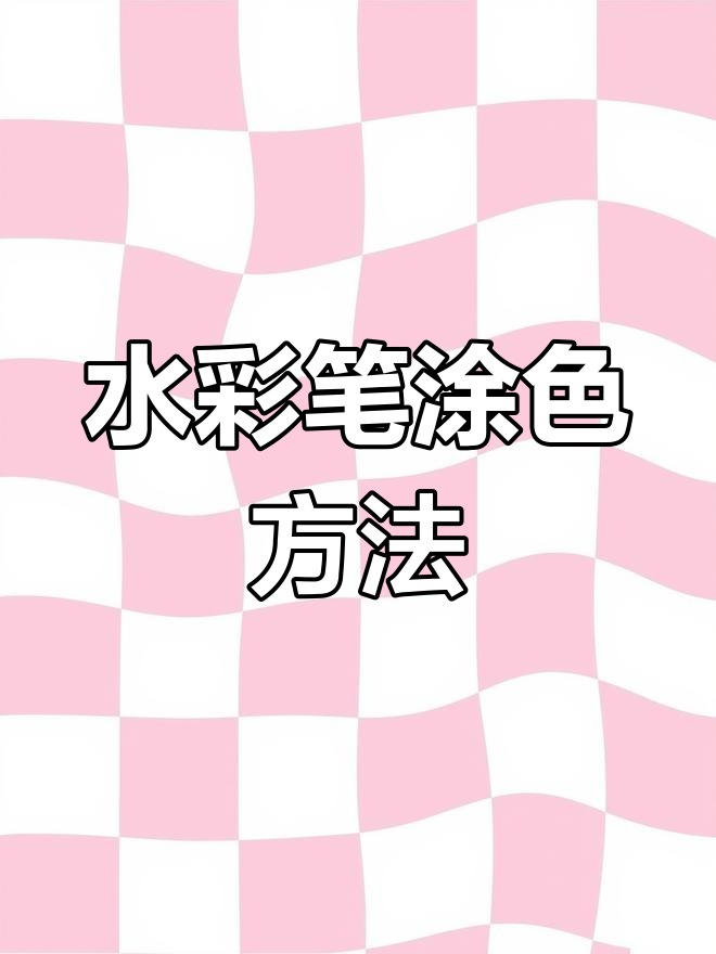 水彩笔涂色技巧大揭秘