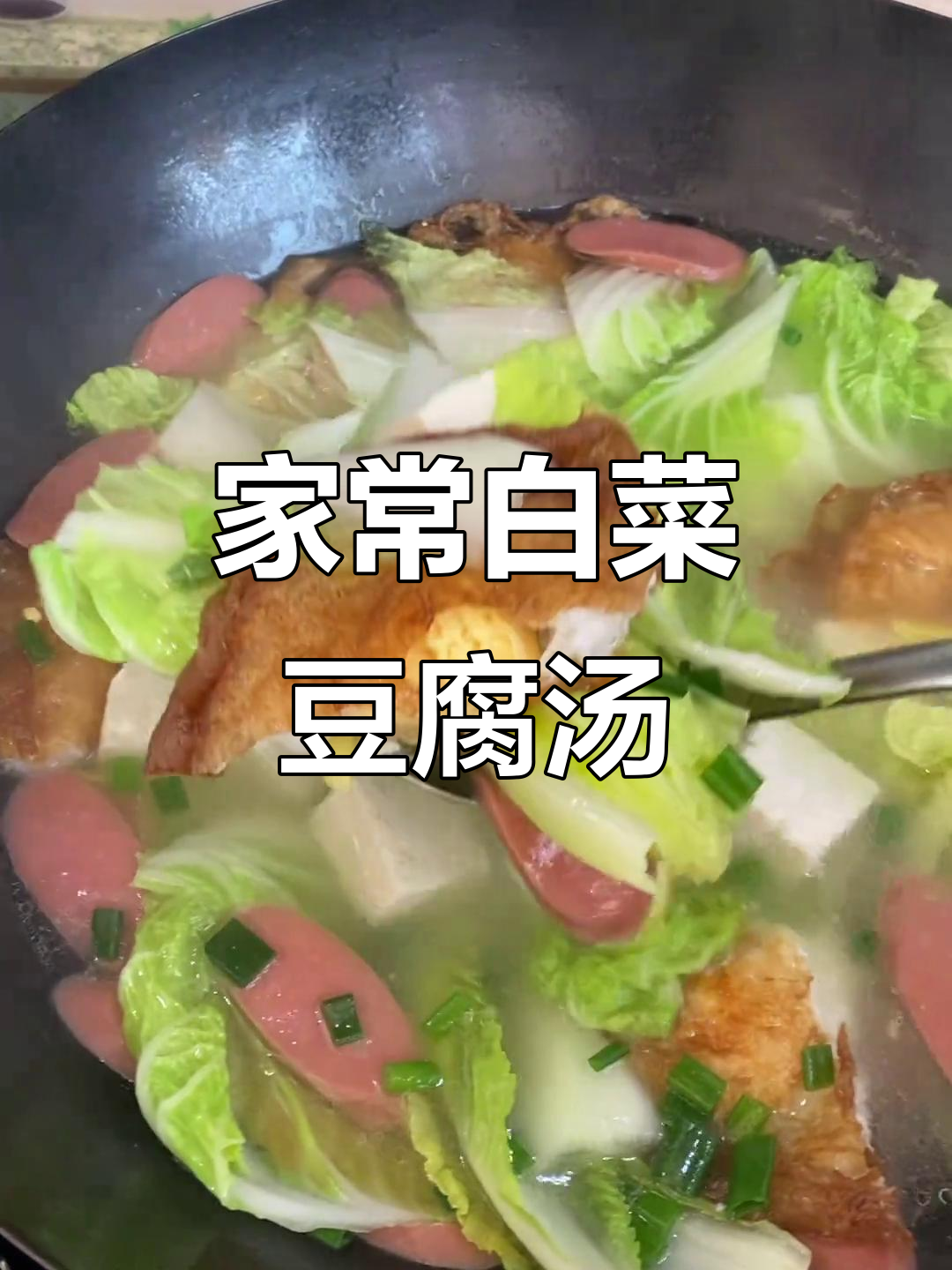 简单家常白菜豆腐鸡蛋汤,做法超容易
