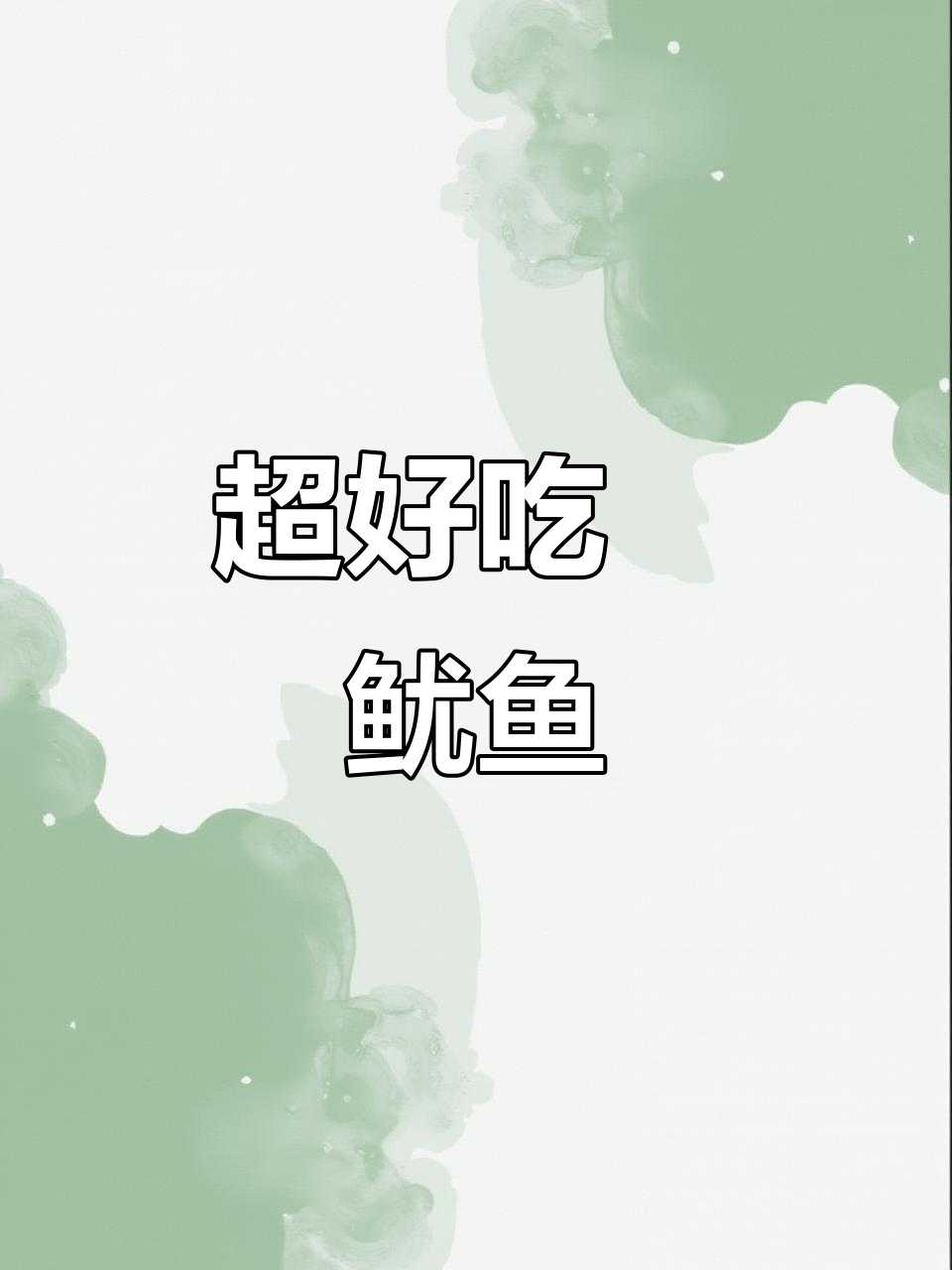 高考倒计时74天,简单又好吃的鱿鱼做法大揭秘