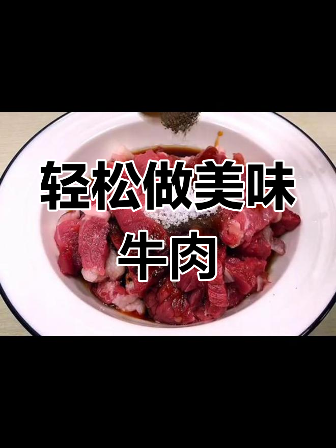 烤箱版锡纸牛肉,鲜嫩多汁不柴