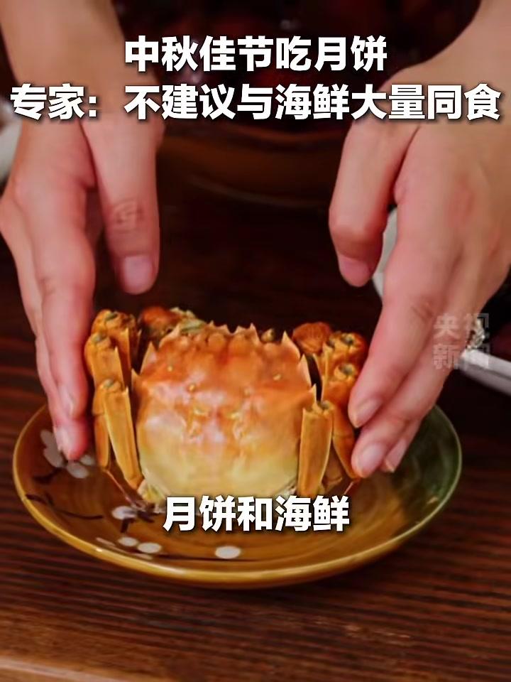中秋如何健康享用月饼和螃蟹?专家提醒:月饼和蟹虾等海鲜不建议大量同食。同时食用,3点需注意