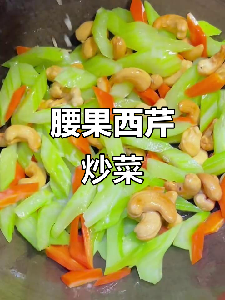 西芹腰果炒出家常美味,简单又营养
