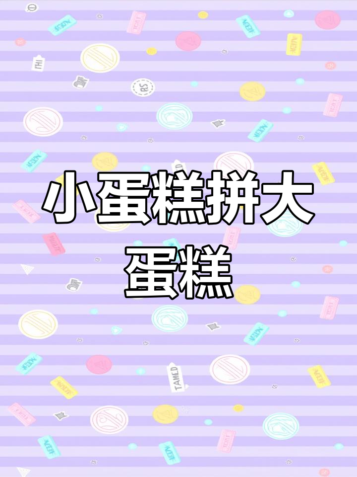 蛋糕拼接技巧大揭秘,如何将小尺寸拼成大尺寸?