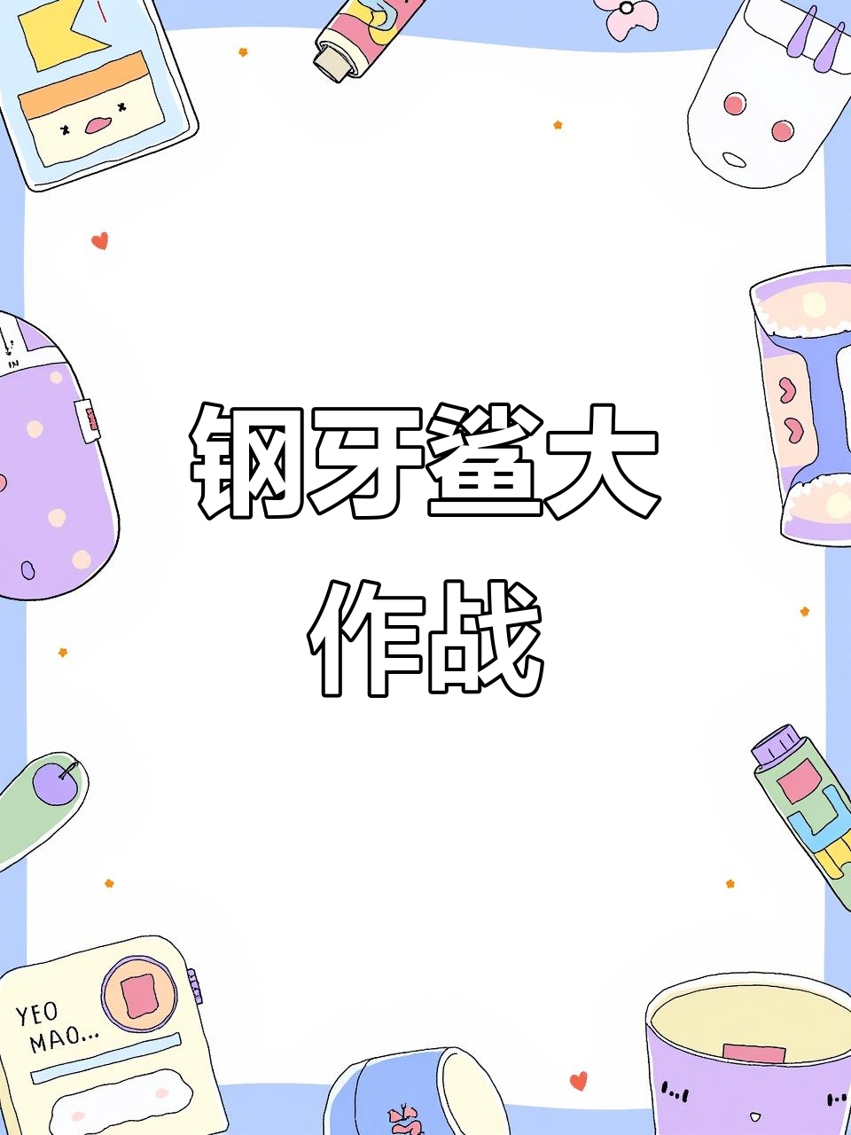 赛尔号星球大战:钢牙鲨的奇妙冒险
