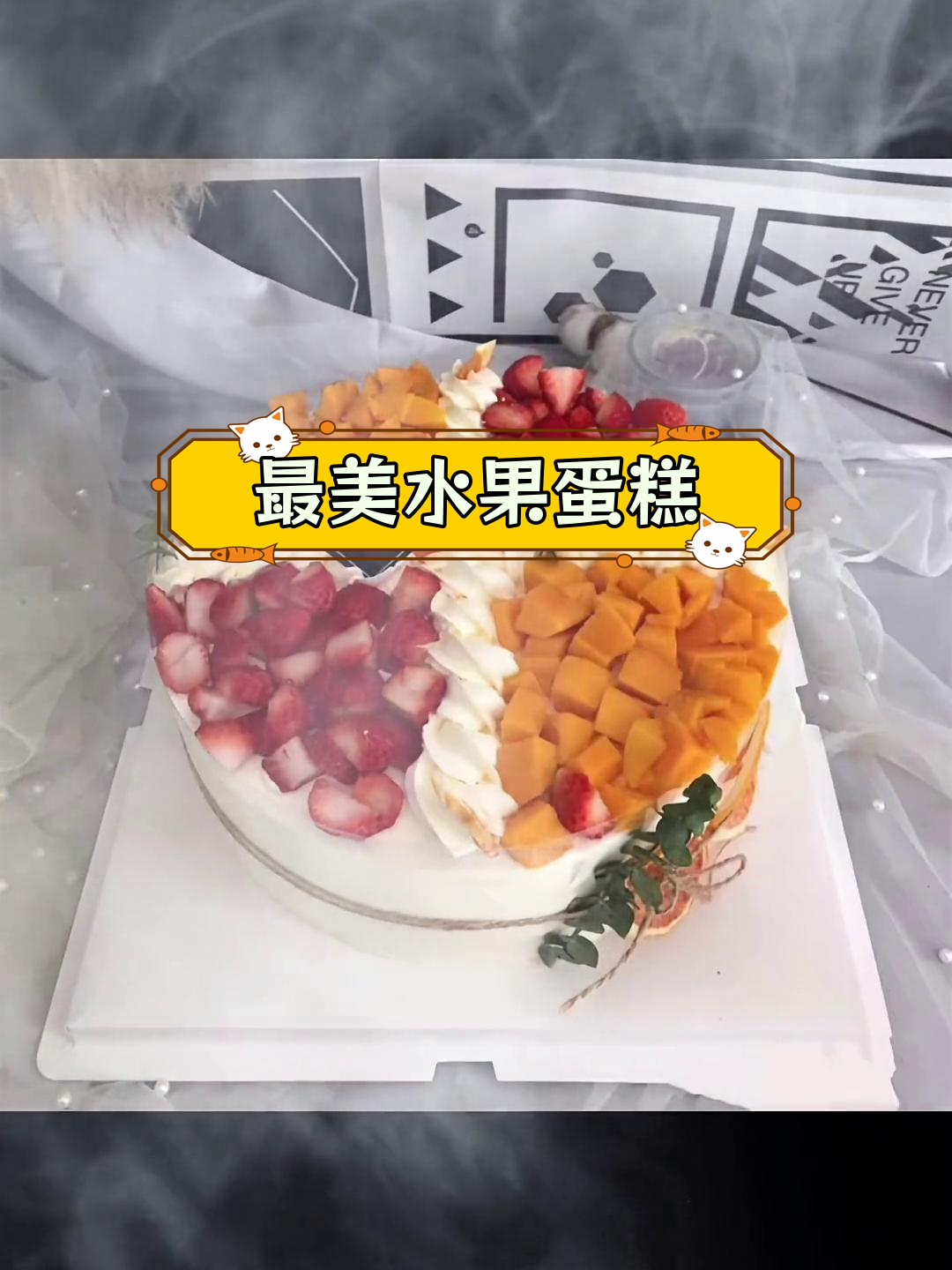 精选美味水果生日蛋糕,值得收藏