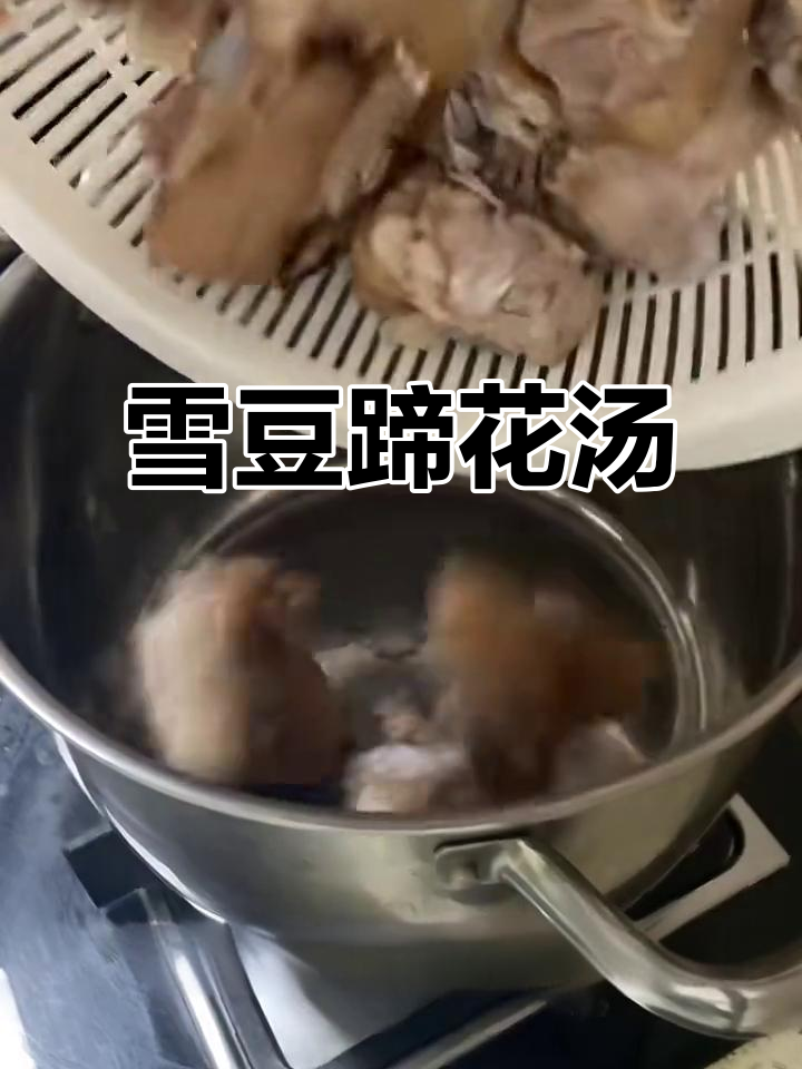 雪豆蹄花汤,滋补美容又暖心