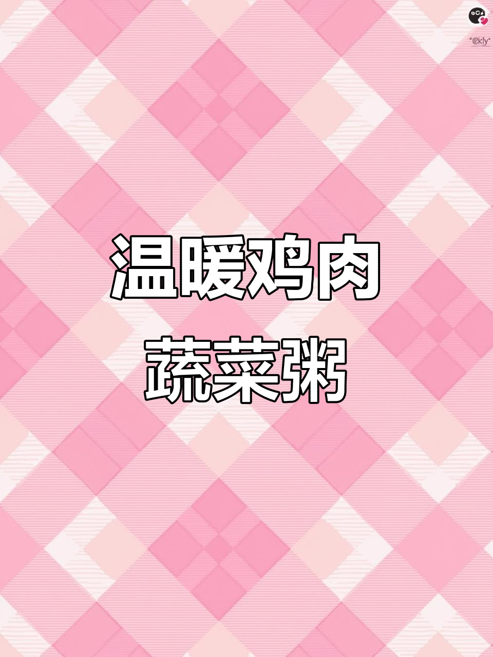 鸡肉蔬菜粥,肠胃不适时的暖心选择