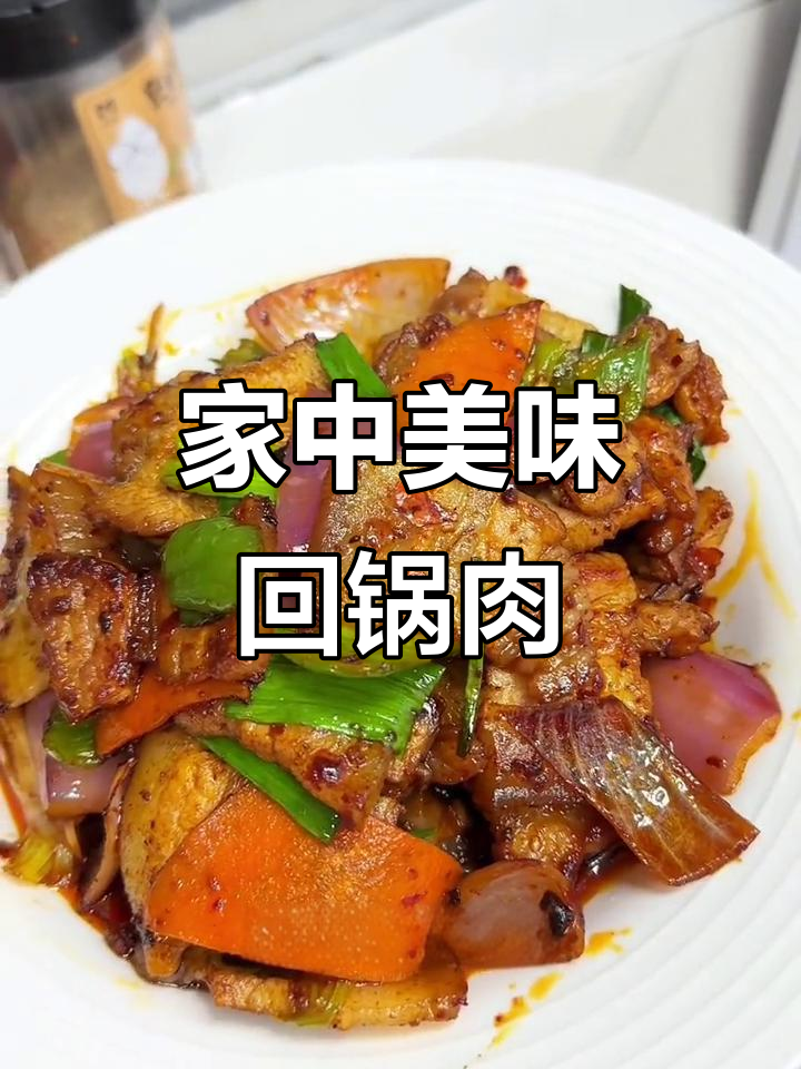 过年肉多，川味回锅肉香气扑鼻，拌饭吃简直停不下来！